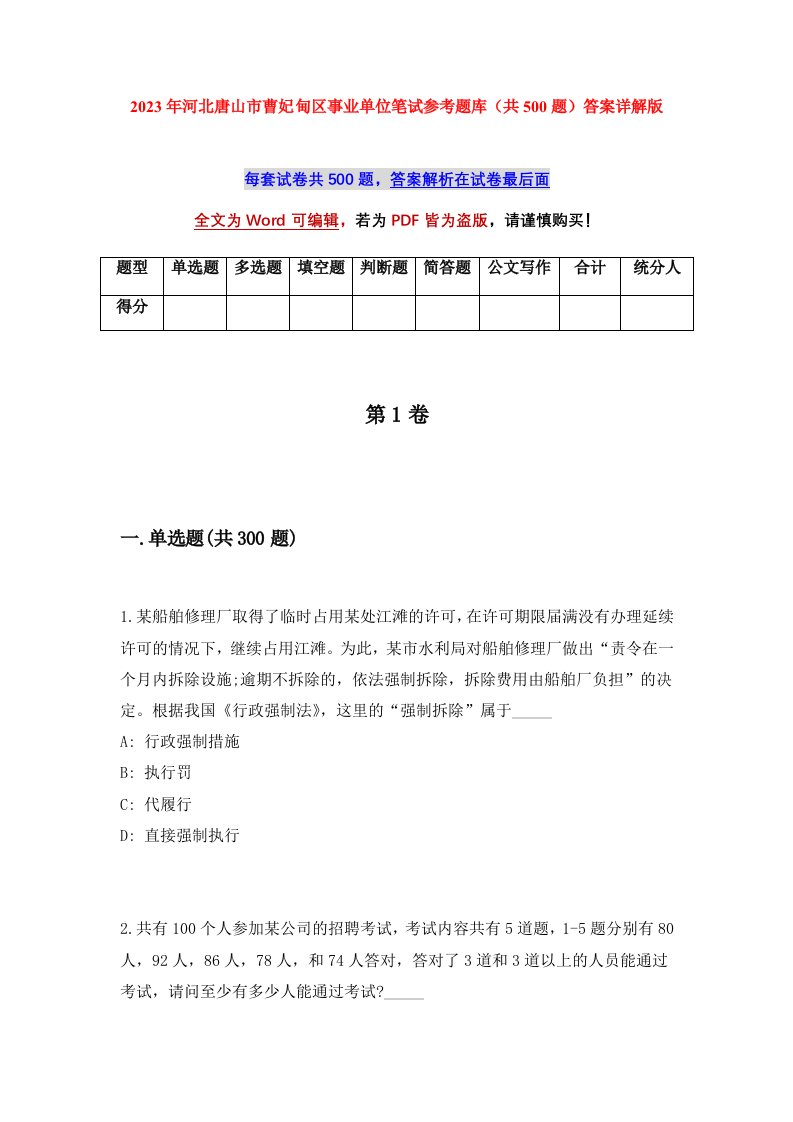 2023年河北唐山市曹妃甸区事业单位笔试参考题库共500题答案详解版