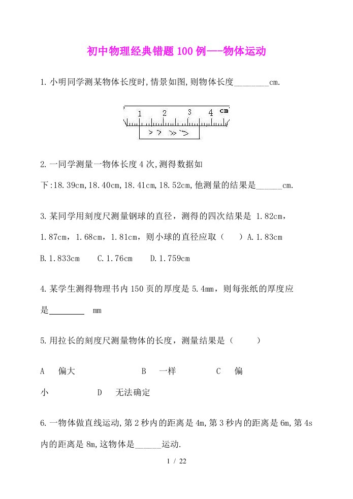 初中物理经典易错题100列