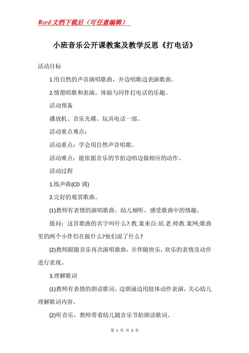 小班音乐公开课教案及教学反思打电话