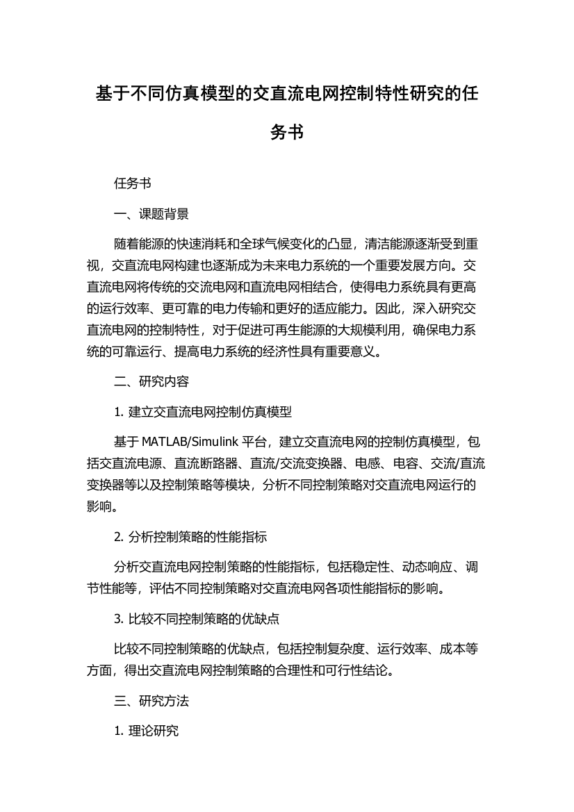 基于不同仿真模型的交直流电网控制特性研究的任务书