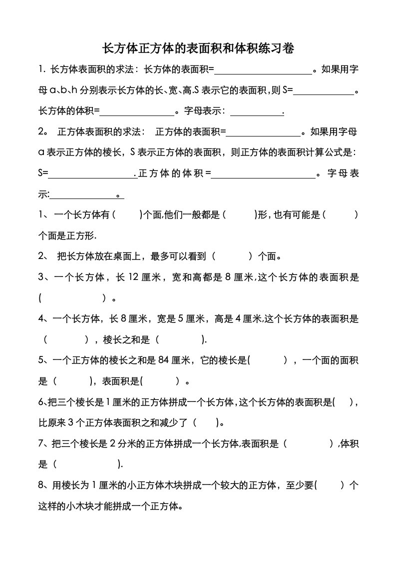 长方体正方体表面积和体积练习题