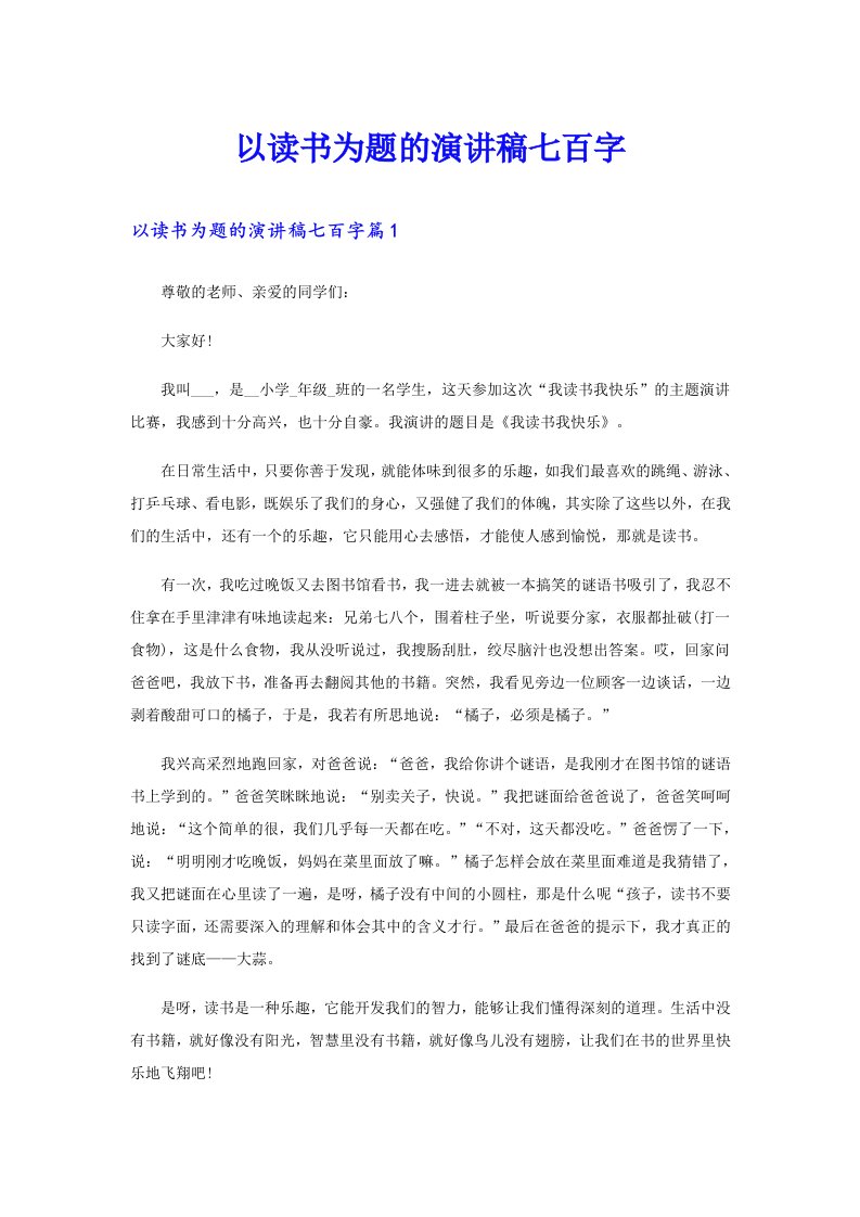 以读书为题的演讲稿七百字