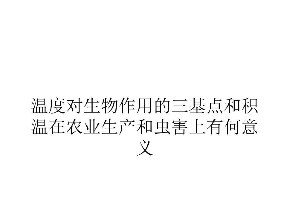 温度对生物作用的三基点和积温在农业生产和虫害上有何意义