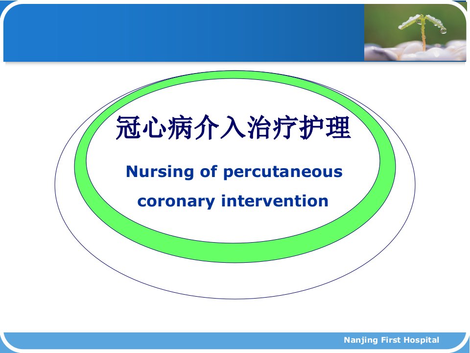 冠心病介入术的护理ppt课件