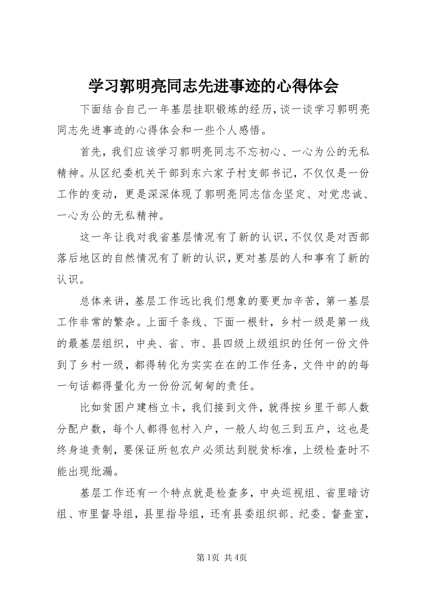 学习郭明亮同志先进事迹的心得体会