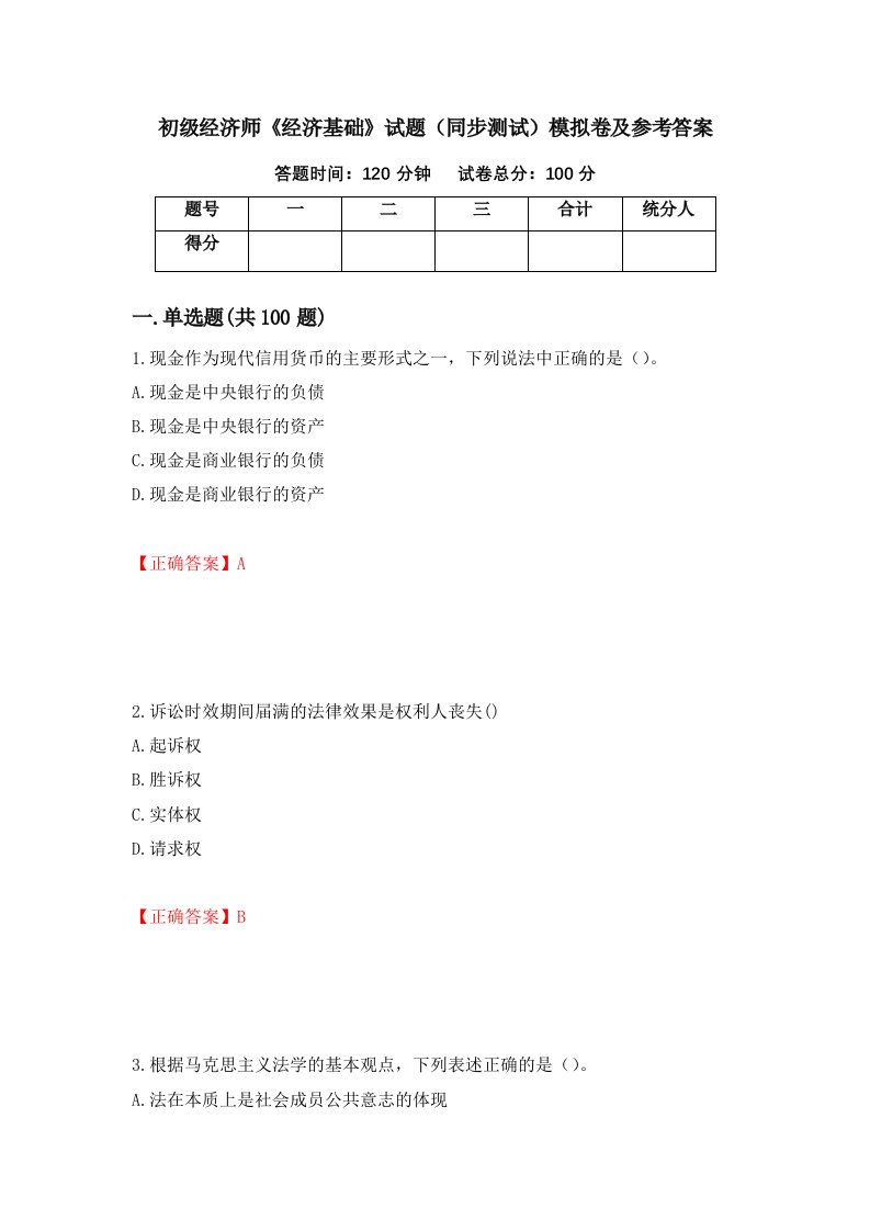 初级经济师经济基础试题同步测试模拟卷及参考答案第63卷