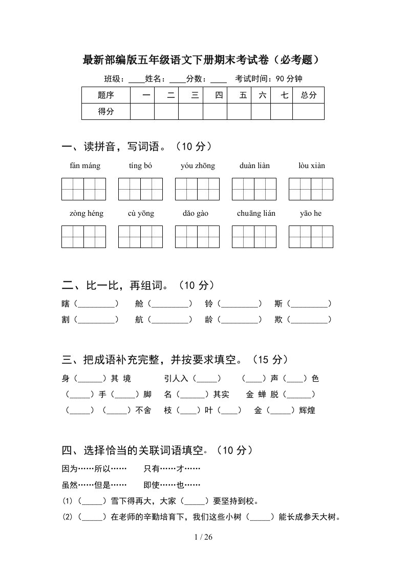 最新部编版五年级语文下册期末考试卷必考题5套