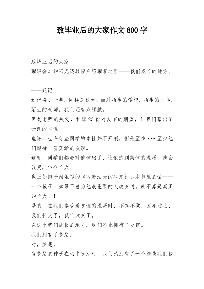 致毕业后的大家作文800字