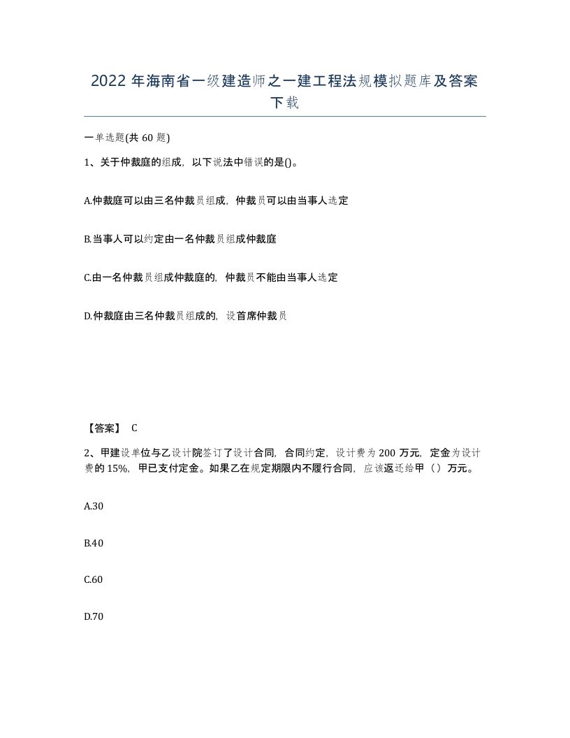 2022年海南省一级建造师之一建工程法规模拟题库及答案