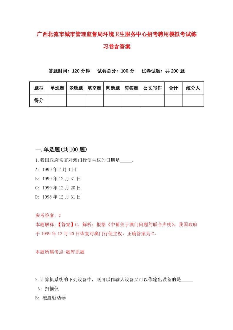 广西北流市城市管理监督局环境卫生服务中心招考聘用模拟考试练习卷含答案第7版