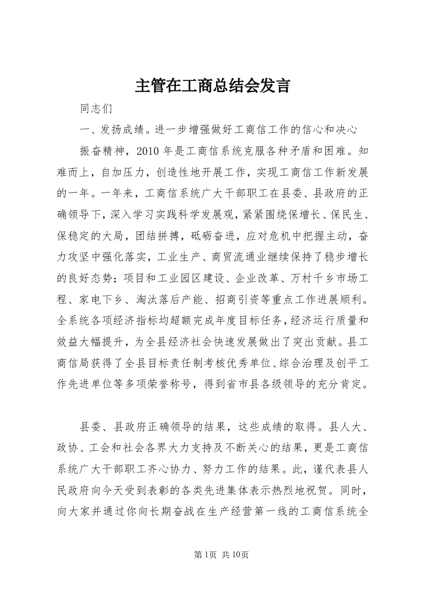 主管在工商总结会发言