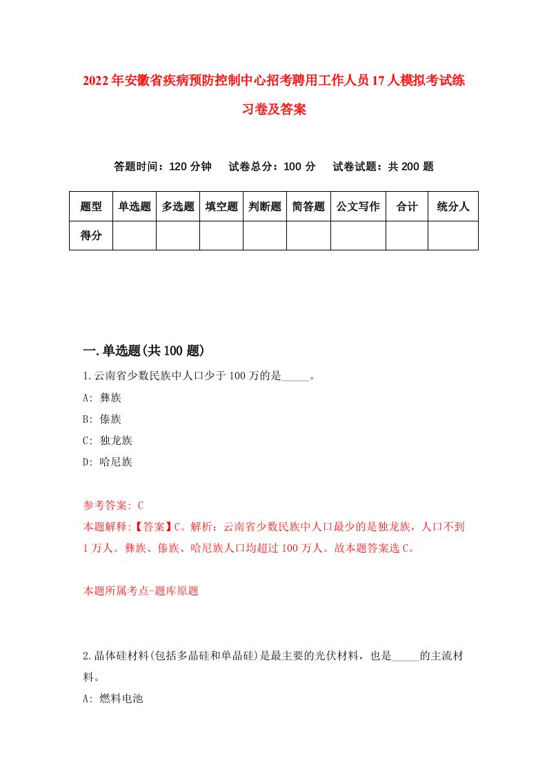 2022年安徽省疾病预防控制中心招考聘用工作人员17人模拟考试练习卷及答案第9版