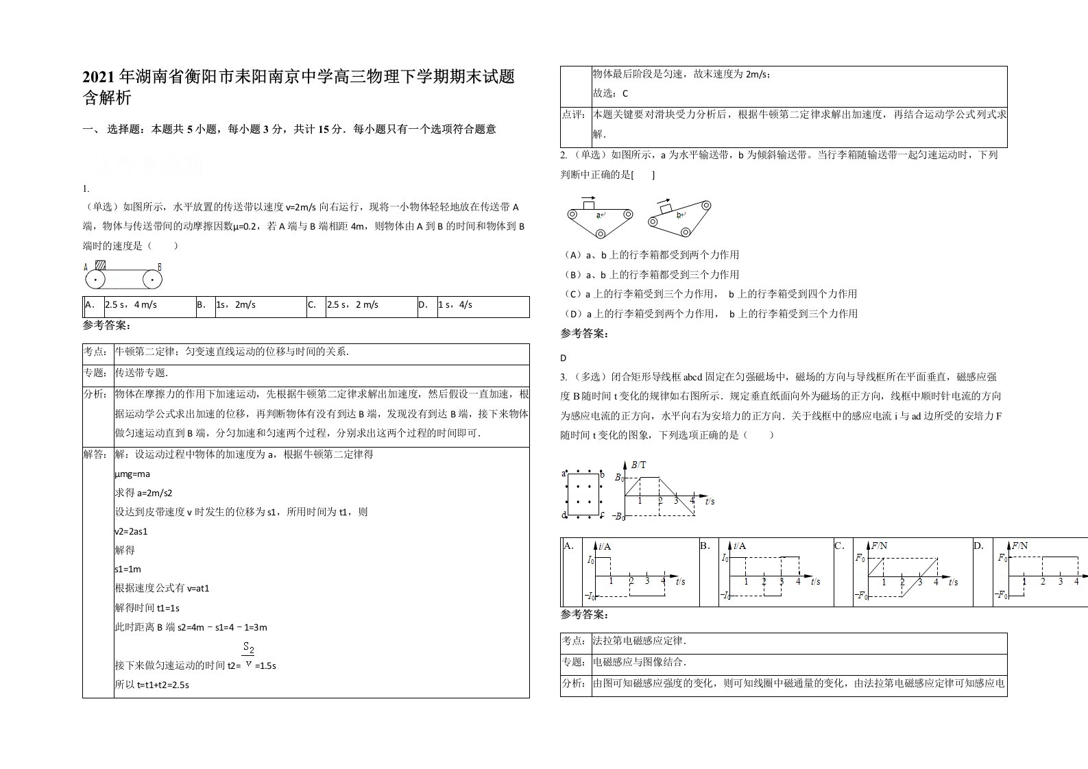 2021年湖南省衡阳市耒阳南京中学高三物理下学期期末试题含解析