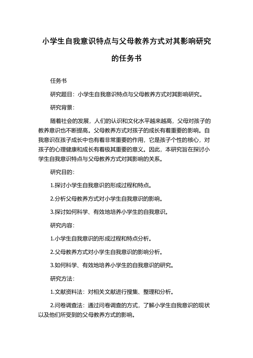 小学生自我意识特点与父母教养方式对其影响研究的任务书