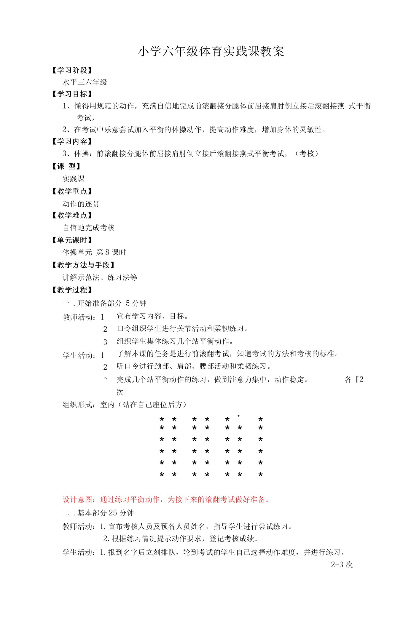 小学六年级体育实践课教案