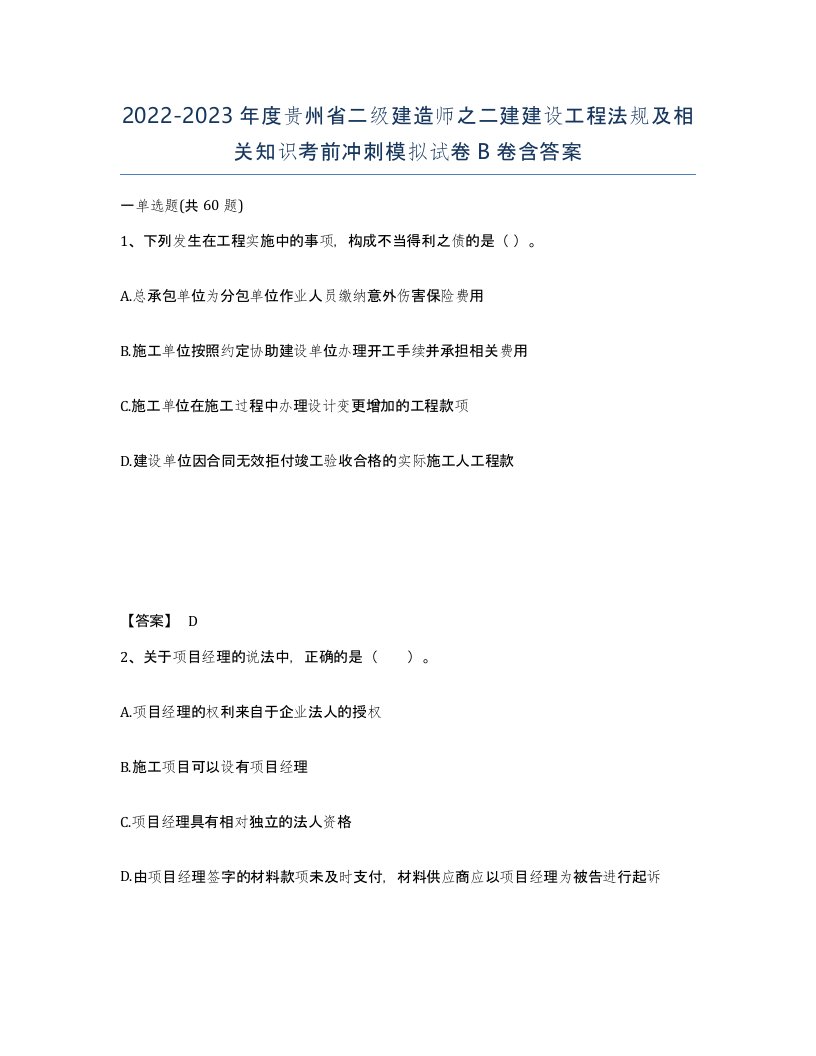 2022-2023年度贵州省二级建造师之二建建设工程法规及相关知识考前冲刺模拟试卷B卷含答案