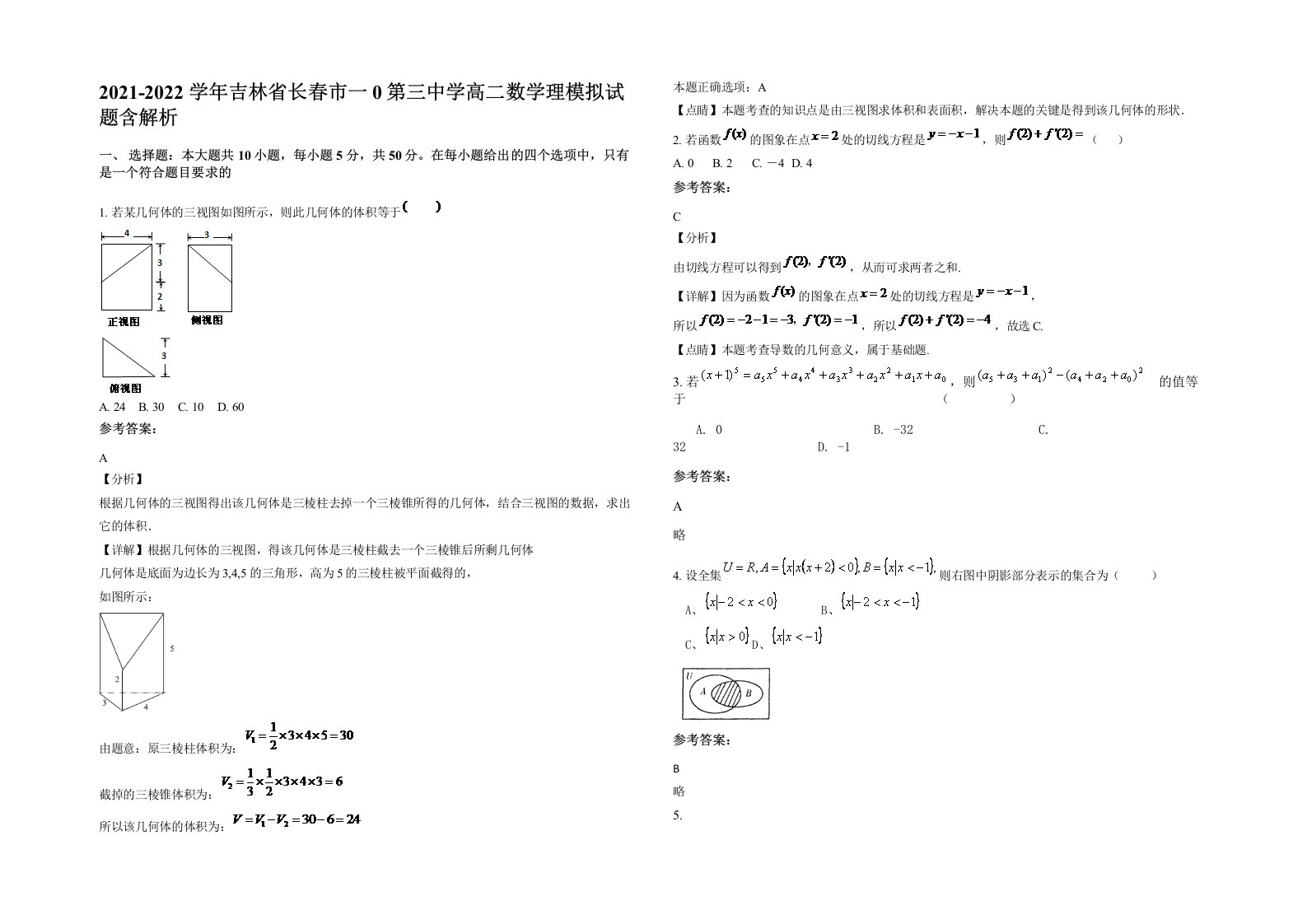 2021-2022学年吉林省长春市一0第三中学高二数学理模拟试题含解析