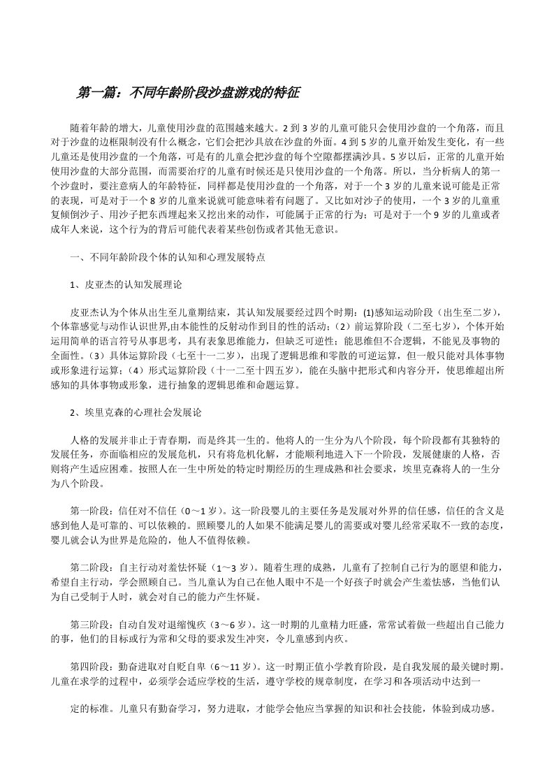 不同年龄阶段沙盘游戏的特征[修改版]