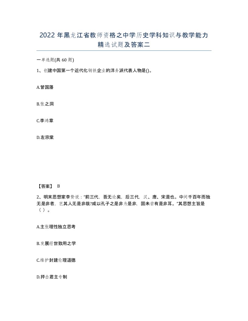 2022年黑龙江省教师资格之中学历史学科知识与教学能力试题及答案二