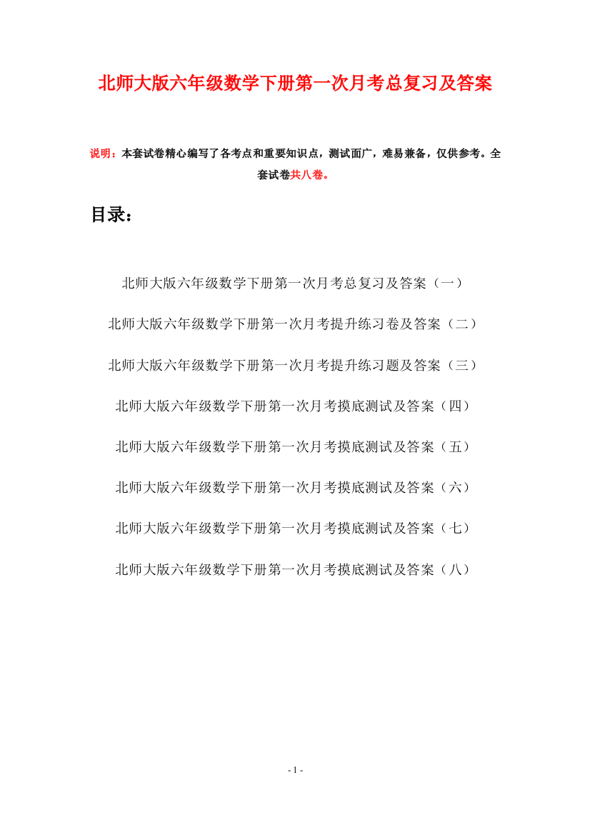 北师大版六年级数学下册第一次月考总复习及答案(八套)