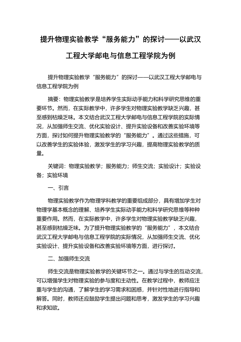 提升物理实验教学“服务能力”的探讨——以武汉工程大学邮电与信息工程学院为例