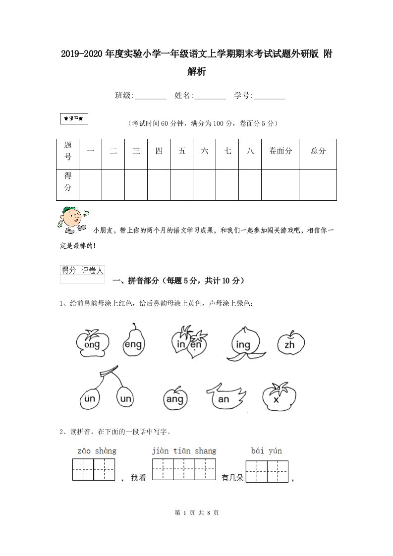 2021-2021年度实验小学一年级语文上学期期末考试试题外研版-附解析