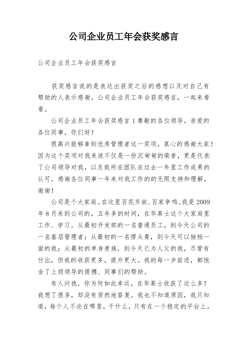 公司企业员工年会获奖感言