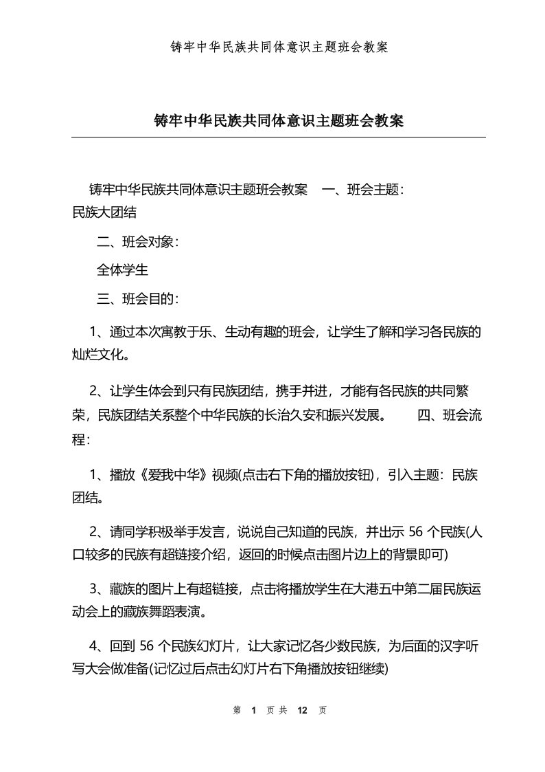 铸牢中华民族共同体意识主题班会教案