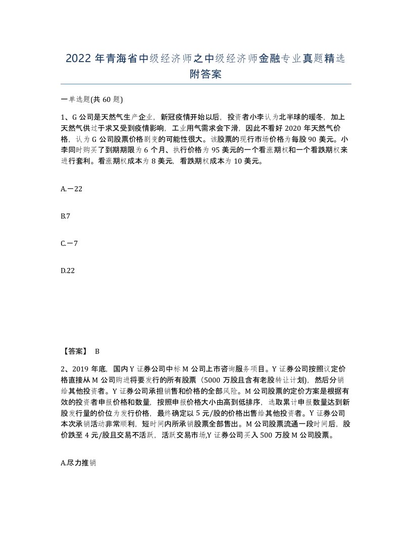 2022年青海省中级经济师之中级经济师金融专业真题附答案