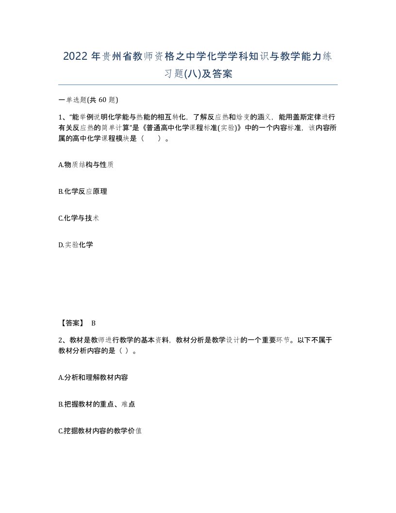 2022年贵州省教师资格之中学化学学科知识与教学能力练习题八及答案