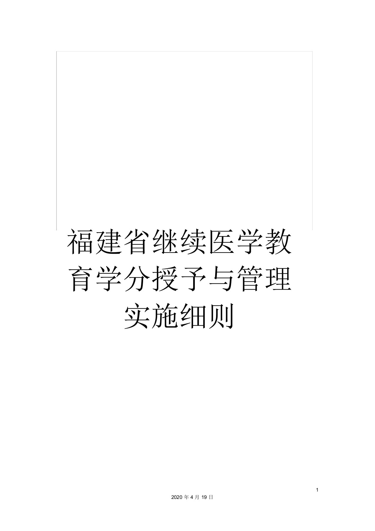 福建省继续医学教育学分授予与管理实施细则