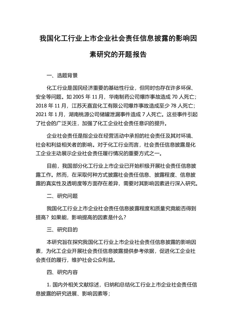 我国化工行业上市企业社会责任信息披露的影响因素研究的开题报告