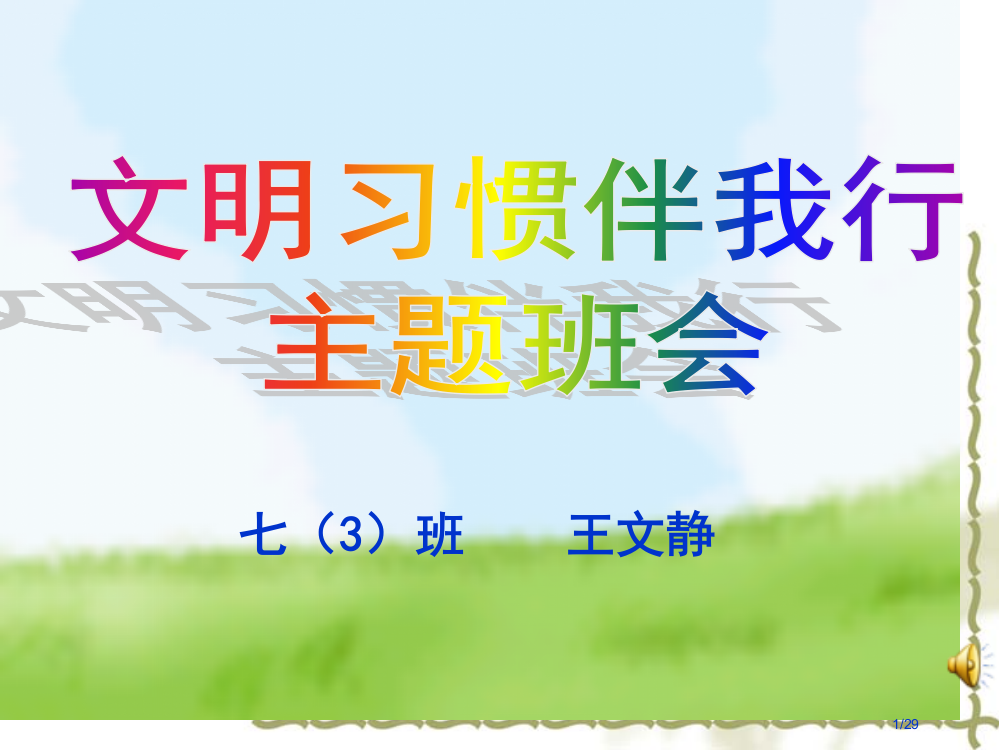 文明习惯伴我行主题班会省公开课一等奖全国示范课微课金奖PPT课件