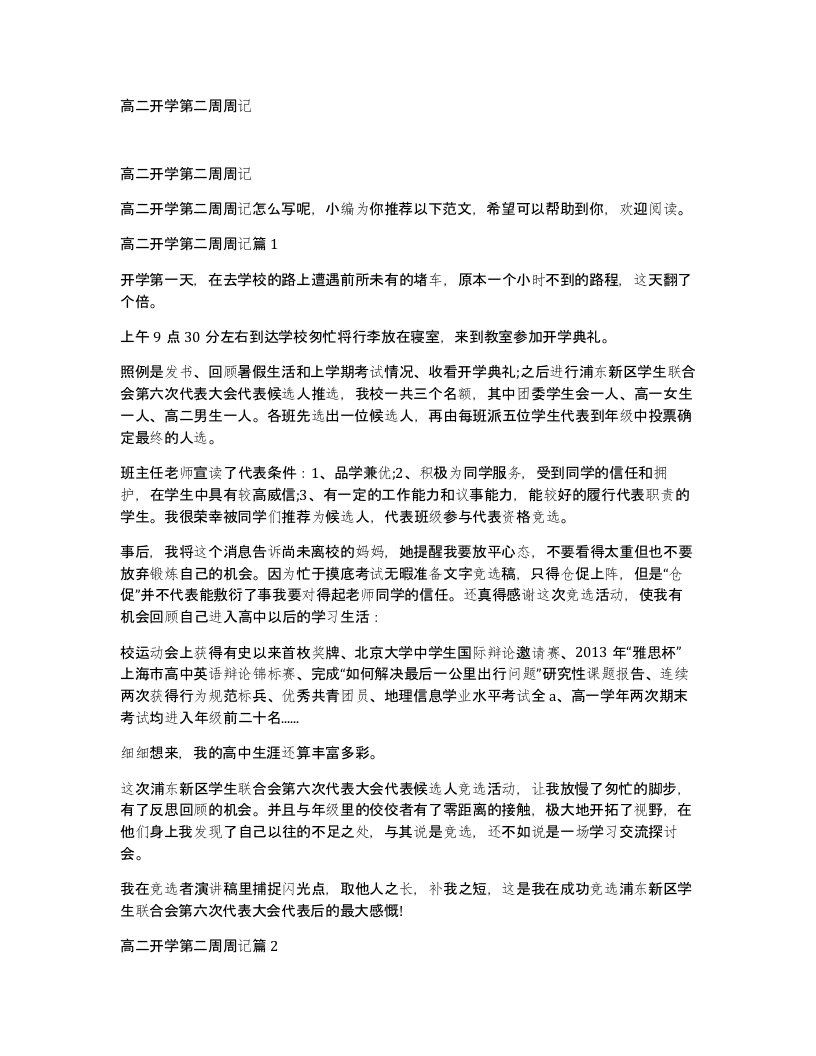 高二开学第二周周记