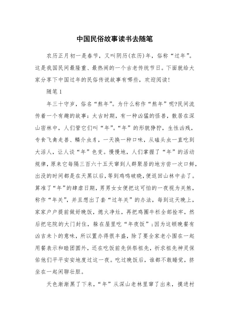 学生随笔_中国民俗故事读书去随笔