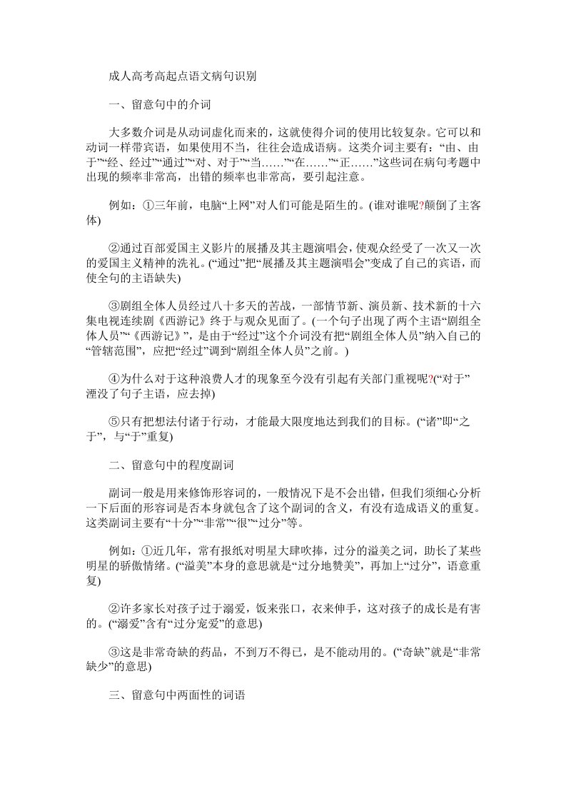 成人高考高起点语文病句识别