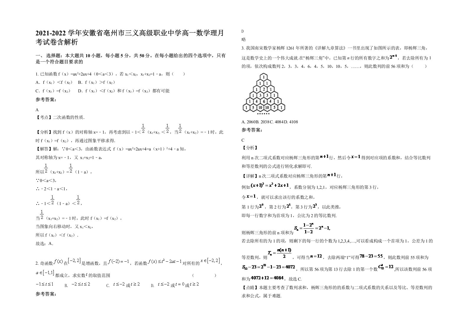 2021-2022学年安徽省亳州市三义高级职业中学高一数学理月考试卷含解析