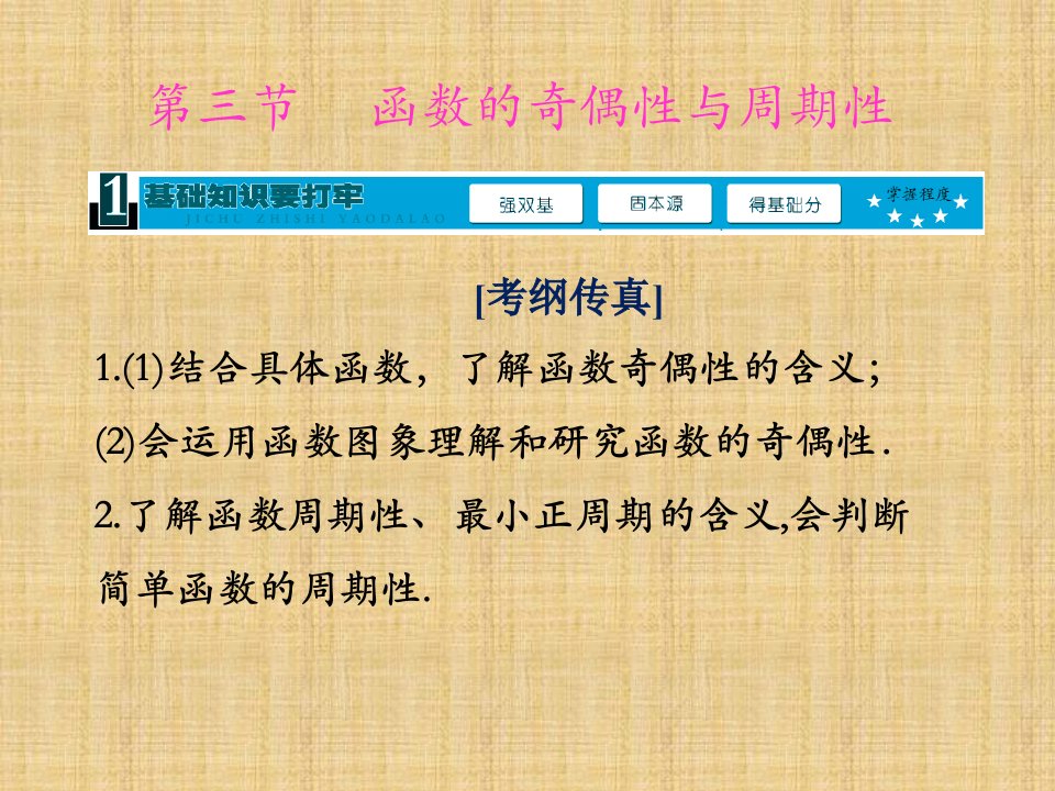 高三数学(理)一轮复习名师公开课省级获奖ppt课件第二章第三节函数的奇偶性与周期性(人教A版)