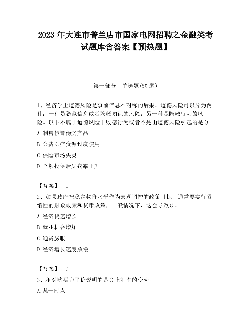 2023年大连市普兰店市国家电网招聘之金融类考试题库含答案【预热题】