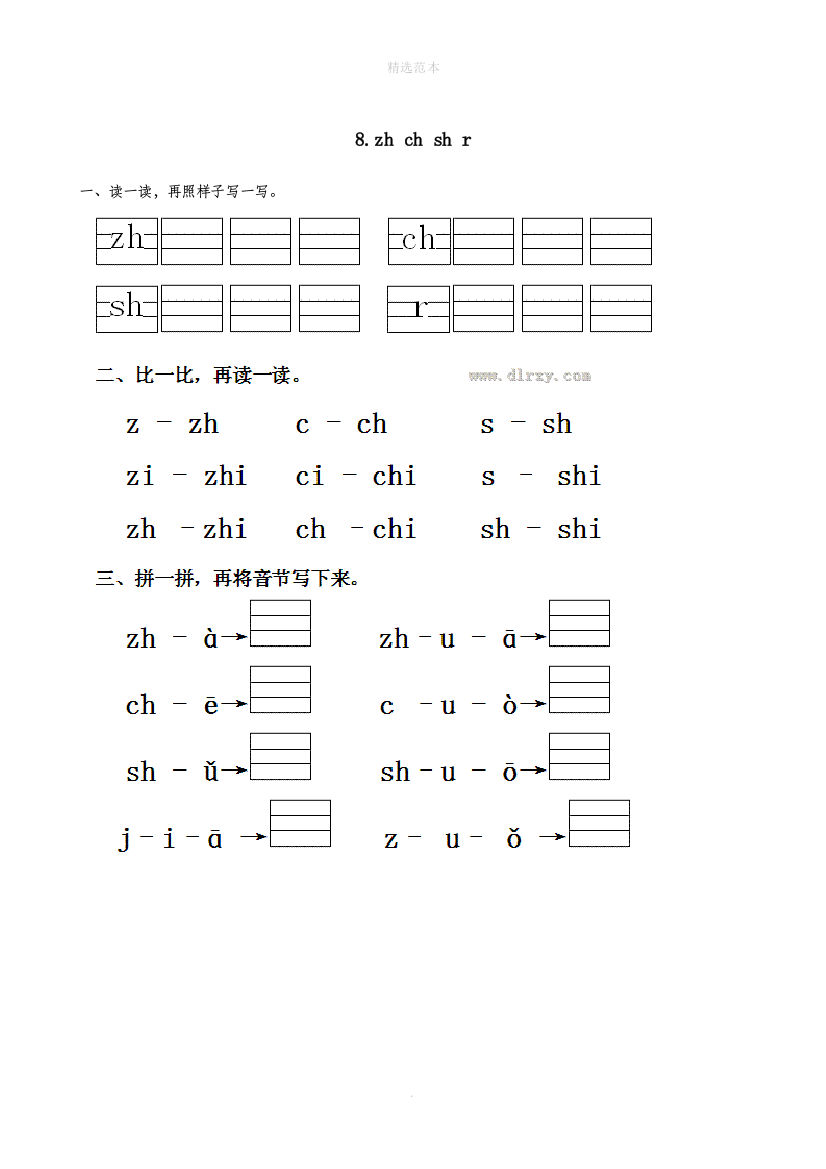 一年级语文上册第二单元汉语拼音8zhchshr作业设计新人教版