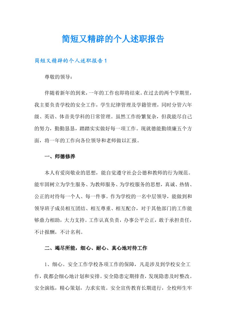 简短又精辟的个人述职报告