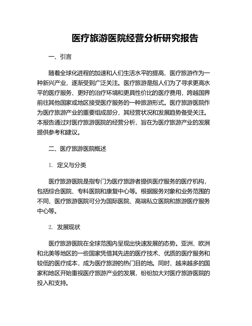 医疗旅游医院经营分析研究报告