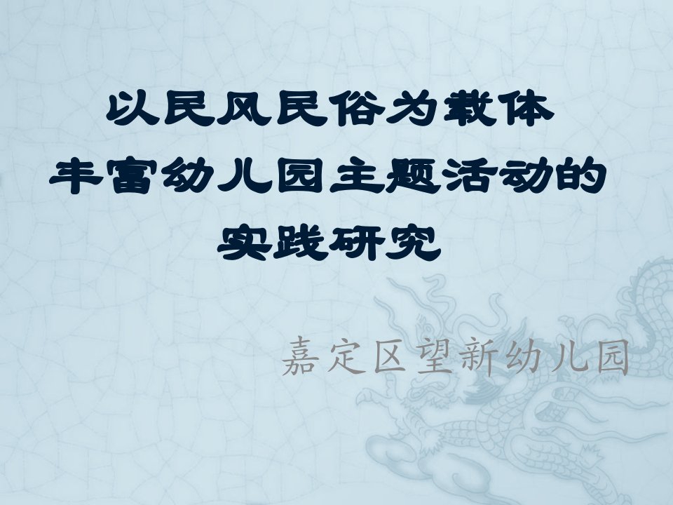 以民风民俗为载体