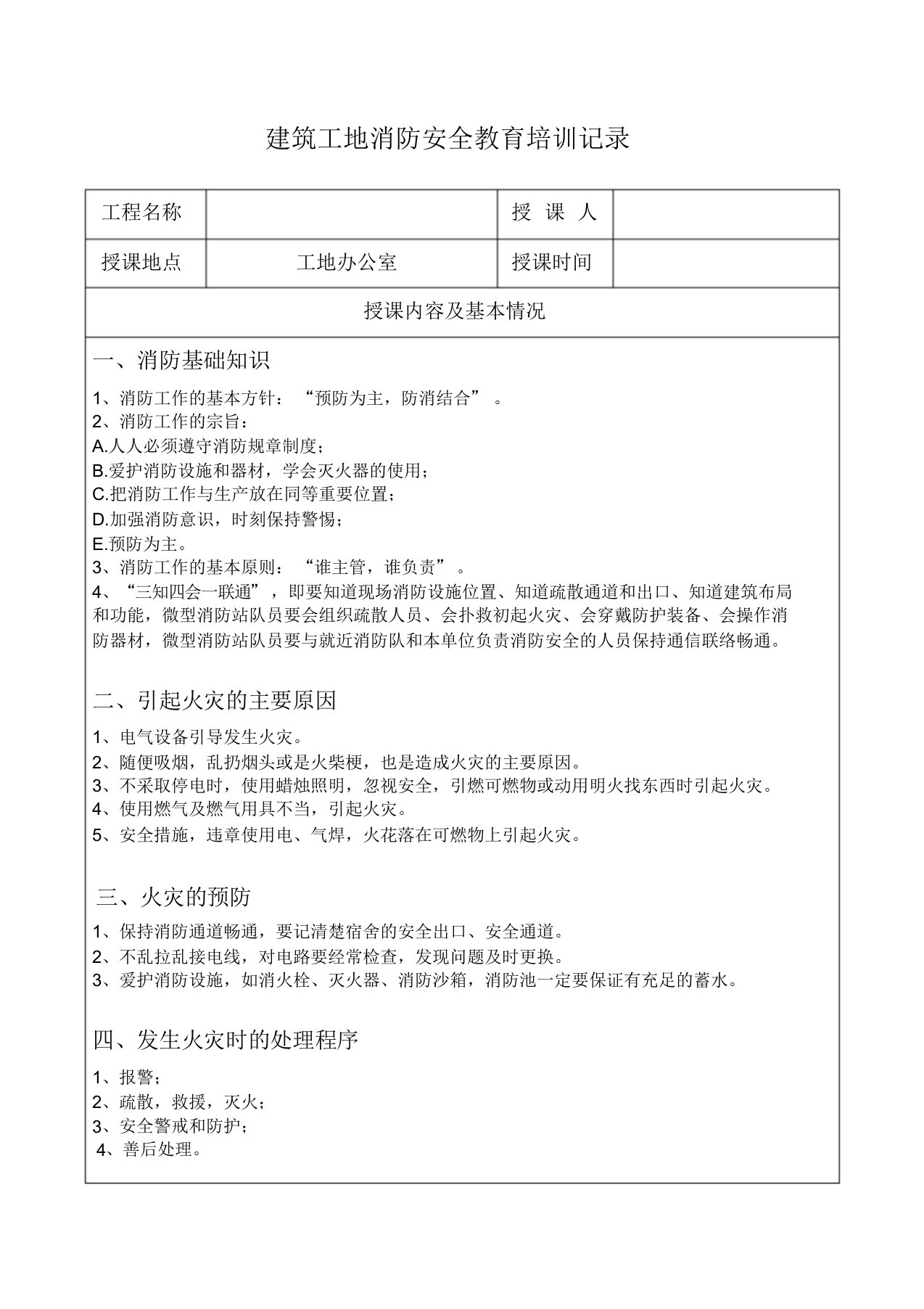 工地消防安全教育培训记录-三知四会一联通