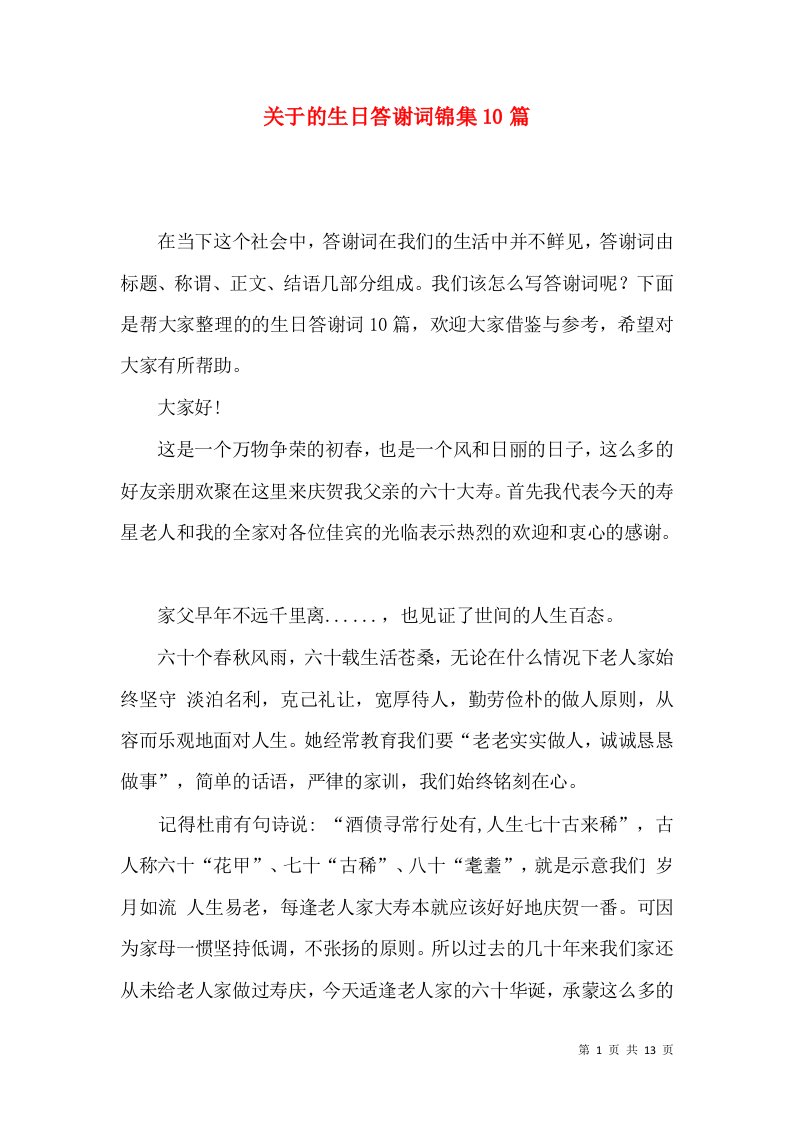 关于的生日答谢词锦集10篇