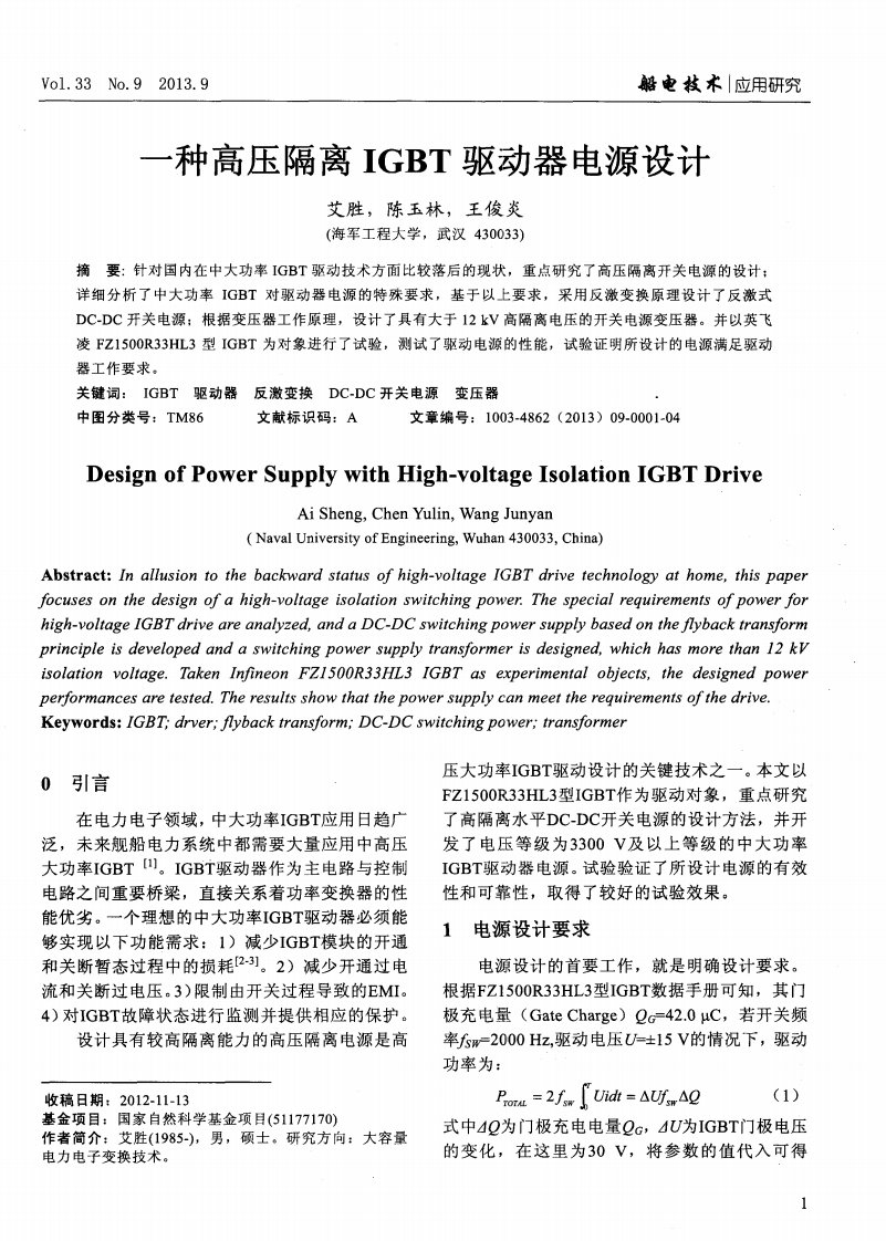 一种高压隔离IGBT驱动器电源设计