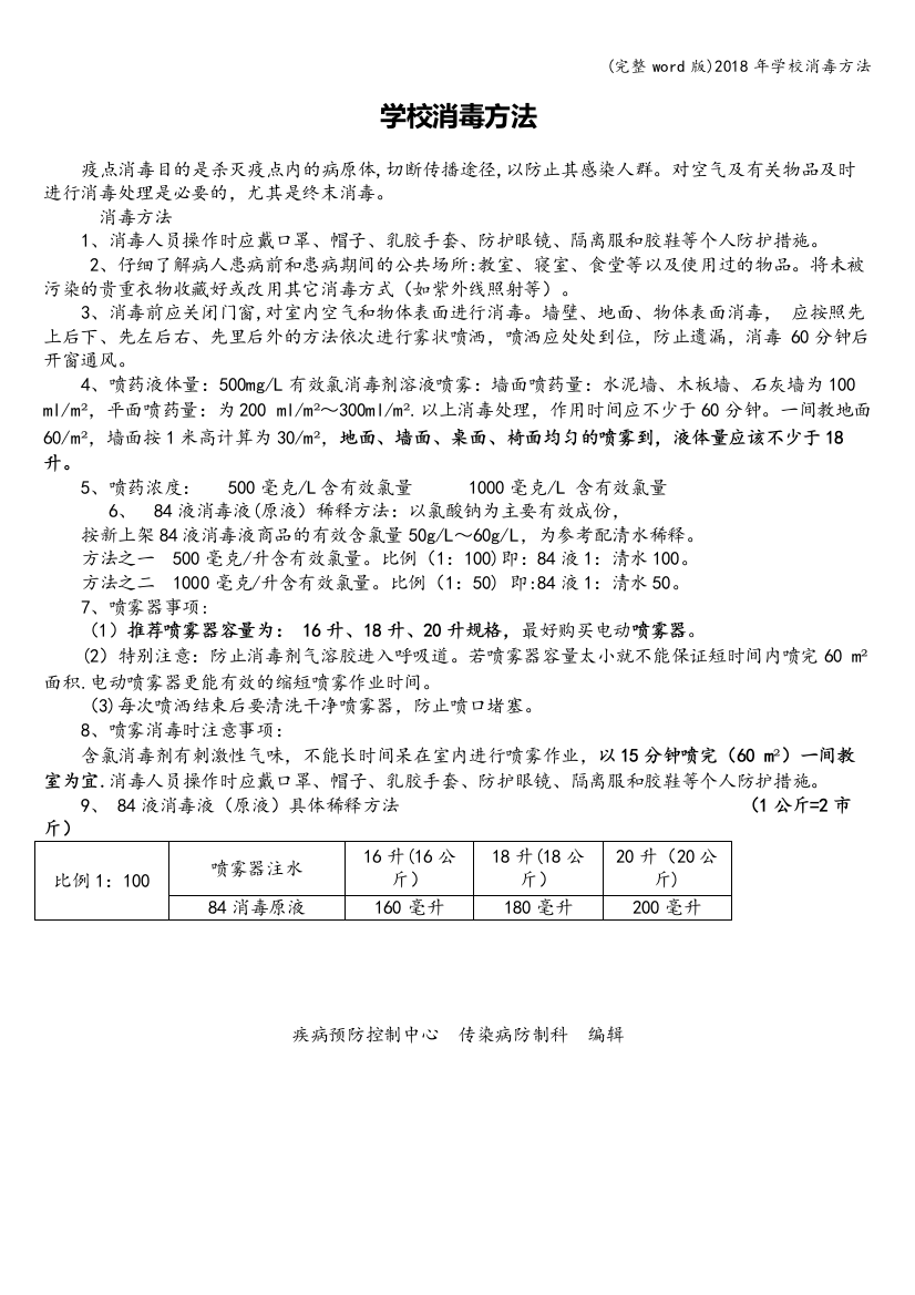 2018年学校消毒方法