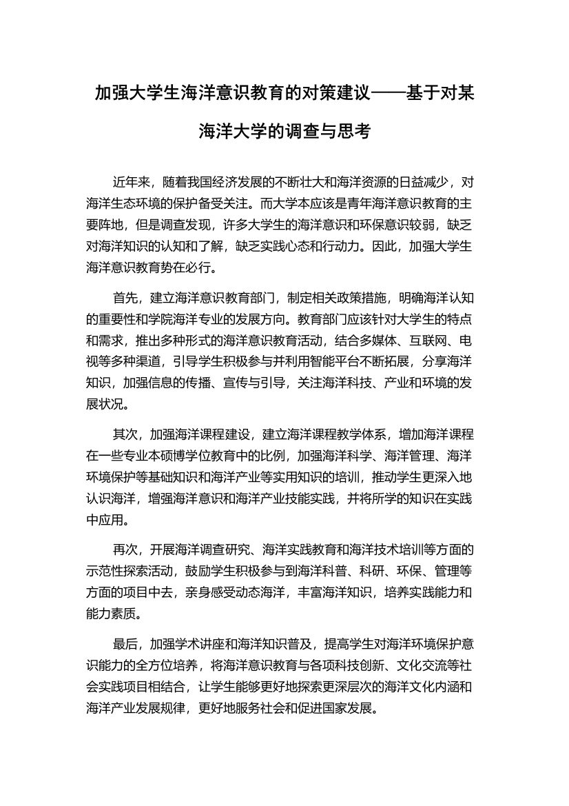 加强大学生海洋意识教育的对策建议——基于对某海洋大学的调查与思考