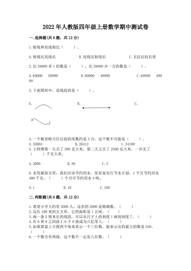 2022年人教版四年级上册数学期中测试卷及答案（各地真题）