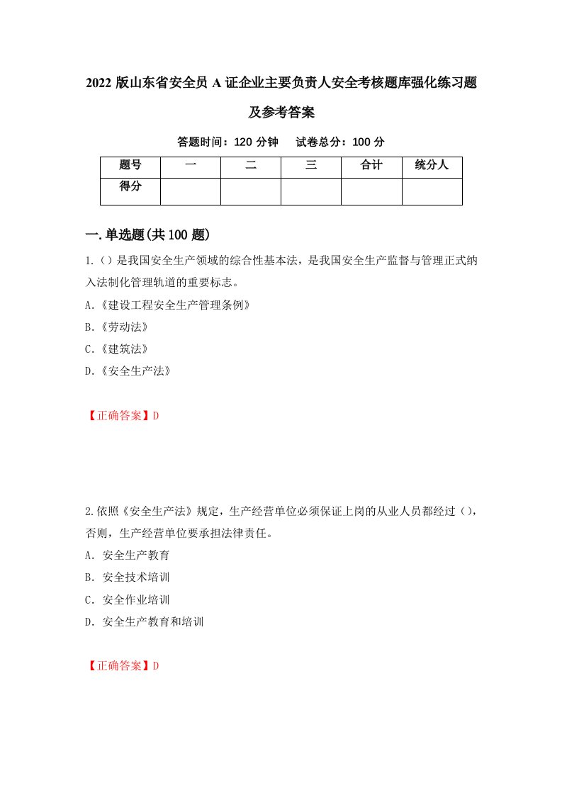 2022版山东省安全员A证企业主要负责人安全考核题库强化练习题及参考答案82